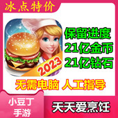 保留进度 21亿金币 无需电脑 21亿钻石 天天爱烹饪