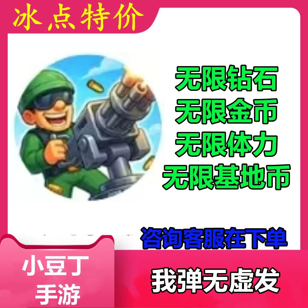 我弹无虚发 小程序游戏 无限钻石 无限金币 基地币 体力 不免广告