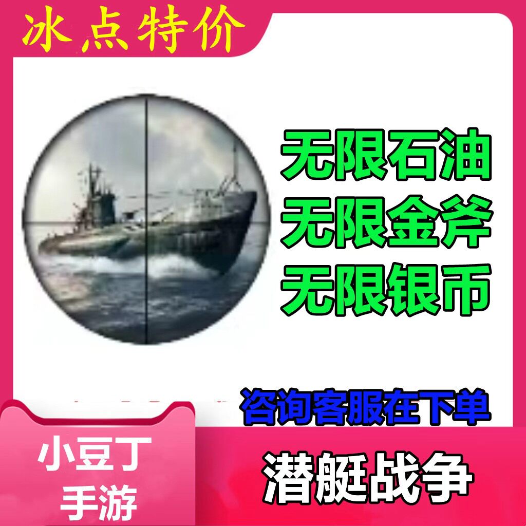 潜艇战争 小程序游戏 无限石油 无限金斧 无限银币 不免广告