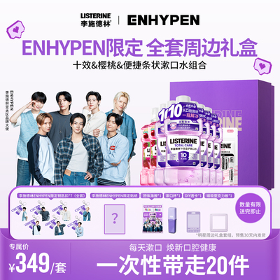 【LISTERINE | ENHYPEN周边全套】李施德林精油漱口水清新口气