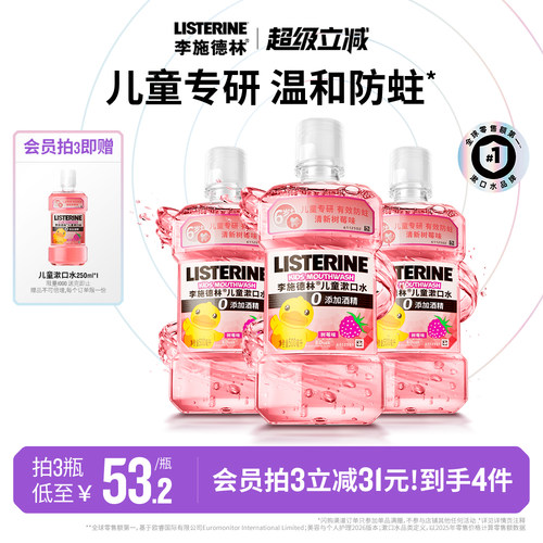儿童防蛀龋齿含氟漱口水