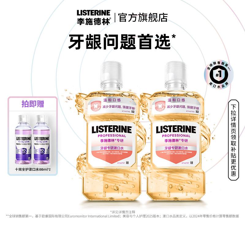 【百亿补贴】李施德林修护牙龈专研精油漱口水清新口气温和不刺激