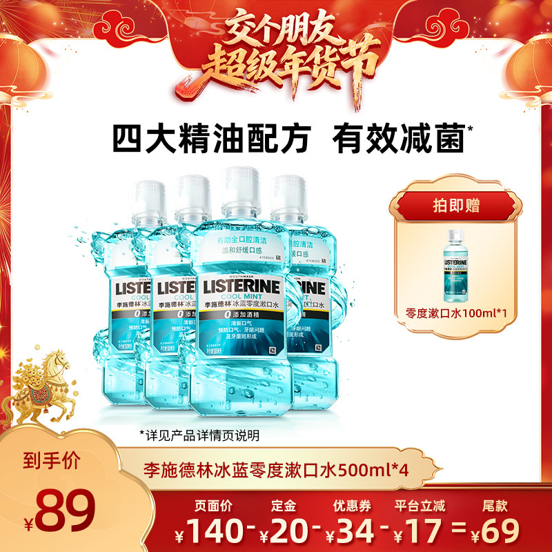 【交个朋友年货节最后一波预售】李施德林冰蓝零度精油漱口水,洗护清洁剂/卫生巾/纸/香薰,漱口水,淘宝优惠券,粉丝福利购,淘宝优惠卷