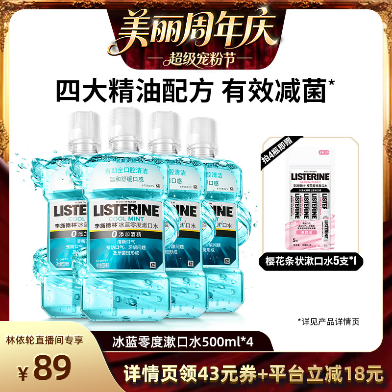 【直播间推荐】李施德林十效全护零度西瓜樱桃精油漱口水清洁口腔图片
