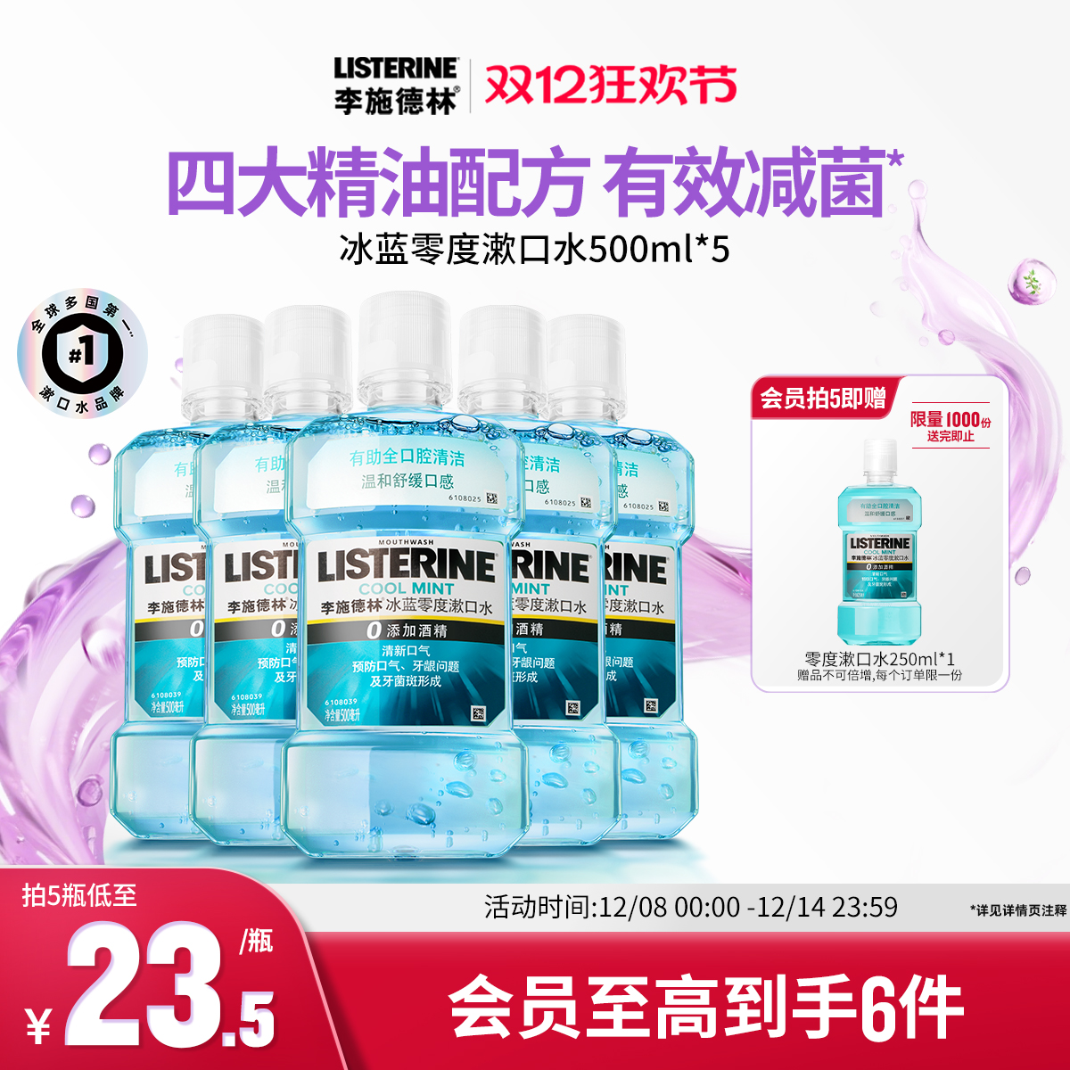 李施德林零度精油漱口水