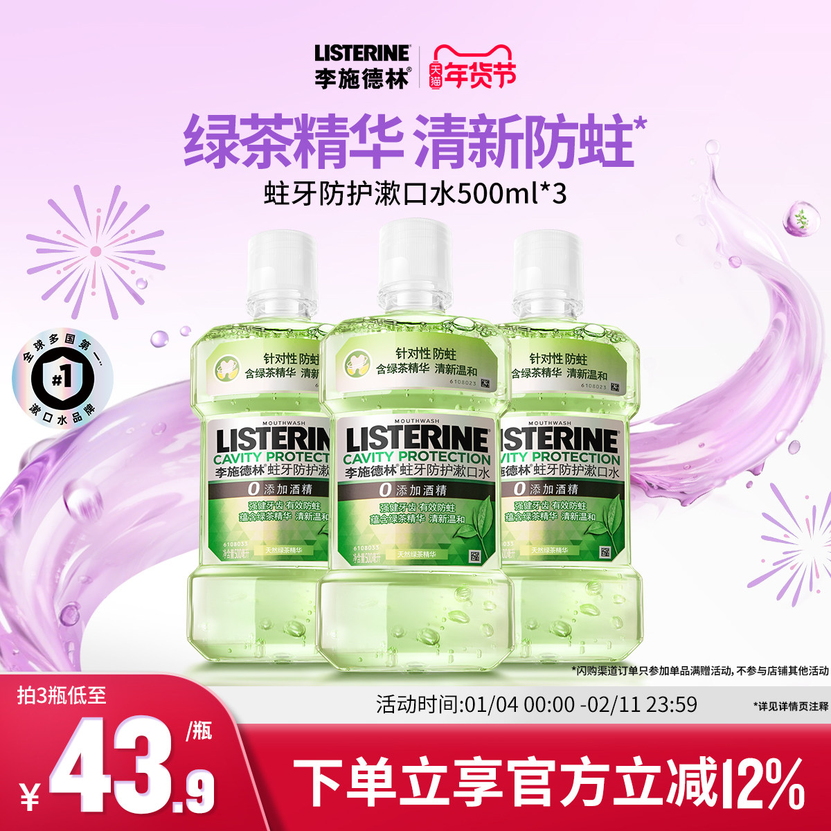 李施德林绿茶漱口水防蛀牙清新口气清洁口腔减口臭男士女生涑口水,洗护清洁剂/卫生巾/纸/香薰,漱口水,淘宝优惠券,粉丝福利购,淘宝优惠卷