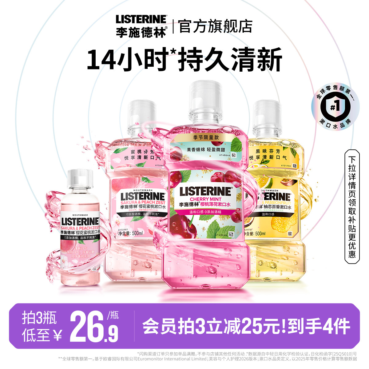 李施德林果味精油漱口水清洁口腔图片