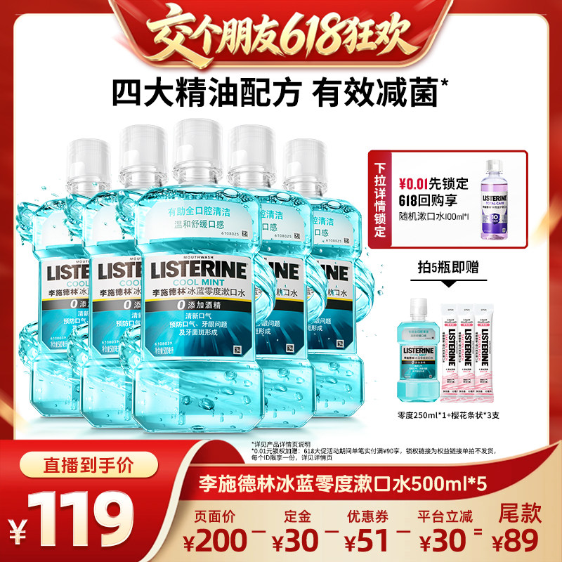 【交个朋友618先加购】李施德林零度十效精油漱口水清洁