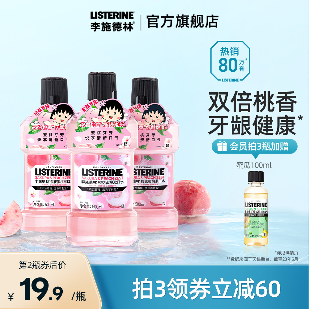 李施德林樱花漱口水清洁口腔口臭清新口气正畸牙套护龈遬簌涑口水怎么看?