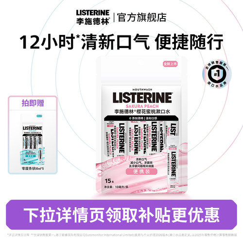 李施德林便携漱口水条状可上飞机