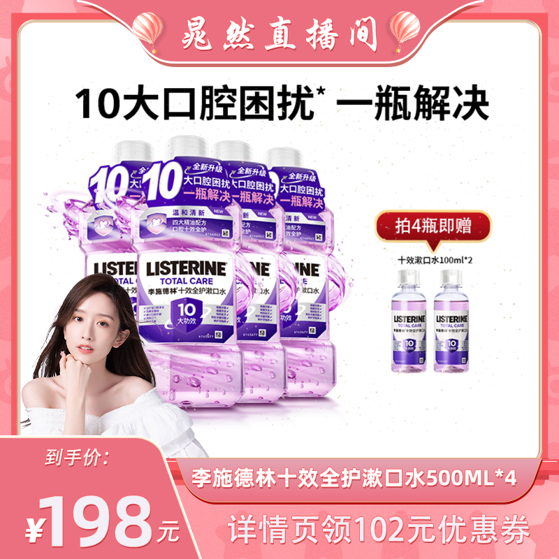 【晁然直播间】李施德林十效全护含氟精油漱口水防蛀清洁口腔