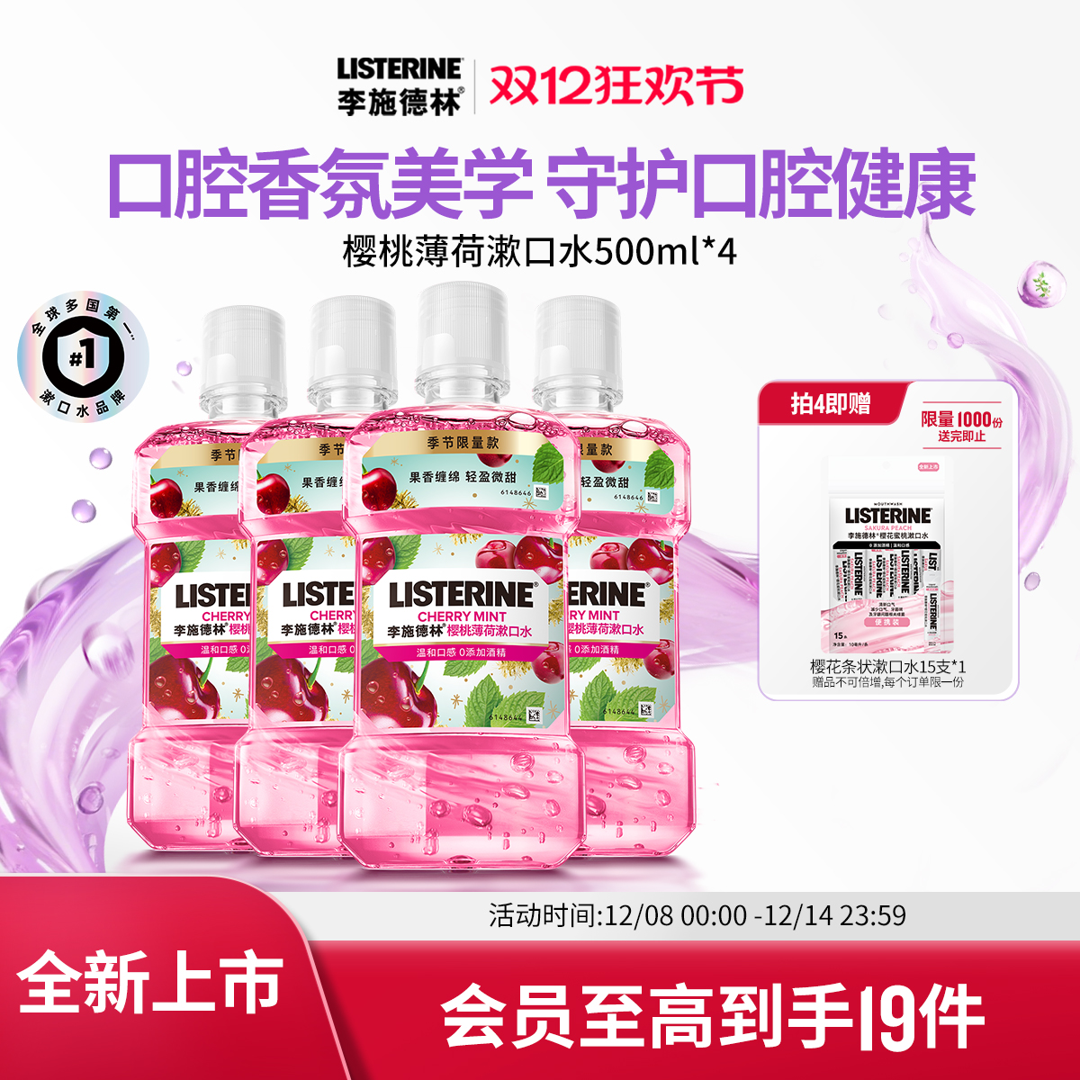 李施德林樱桃薄荷香氛漱口水车厘子口腔清洁清新口气约会情侣送礼