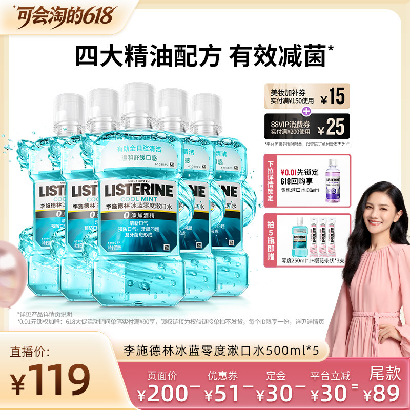 【胡可直播间】李施德林零度十效精油漱口水清洁口腔清新口气