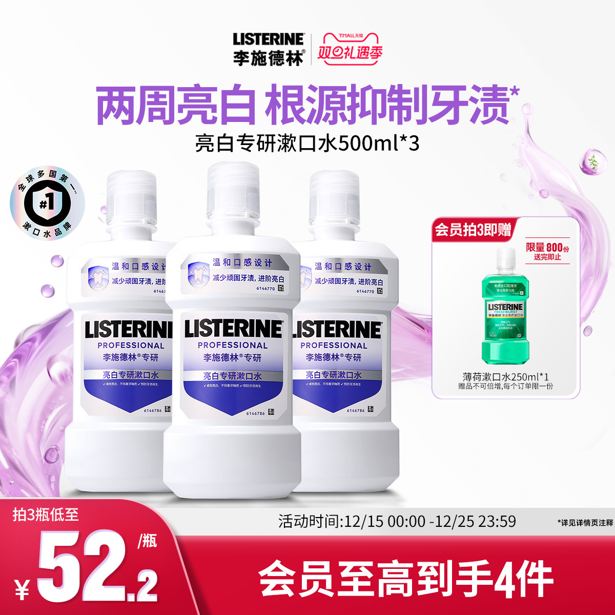 李施德林健康亮白含盐水漱口水