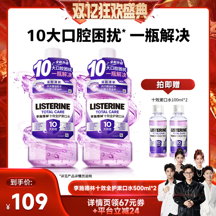 【香菇双12】李施德林十效全护含氟精油漱口水防蛀清口腔