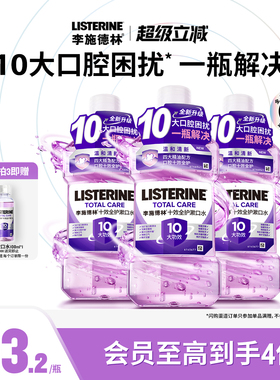 李施德林十效全护含氟精油漱口水清洁口腔防蛀护龈清新口气减口臭
