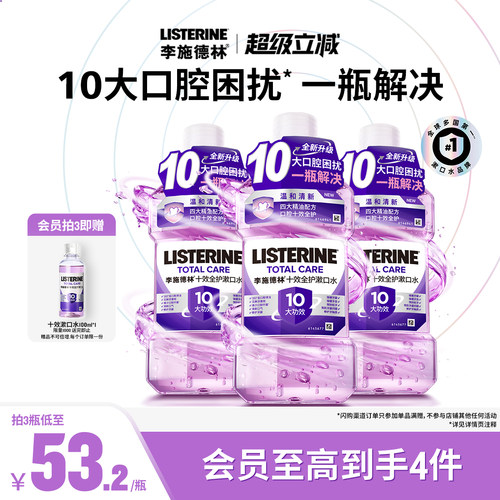 李施德林十效全护含氟精油漱口水清洁口腔防蛀护龈清新口气减口臭