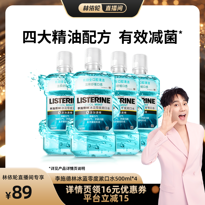 【林依轮直播间】李施德林零度十效漱口水减口臭异味清新口气
