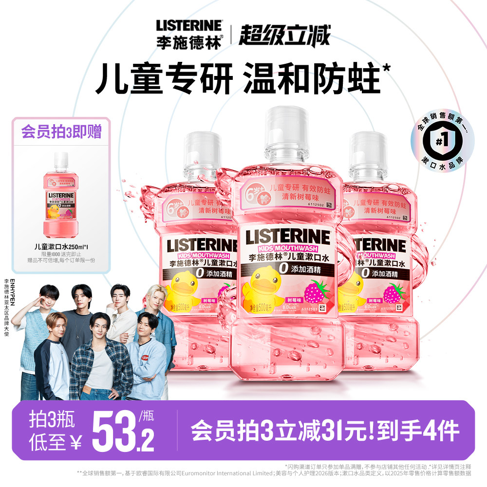 李施德林儿童专用漱口水含氟防蛀牙清新口腔清洁口腔小孩宝宝便携