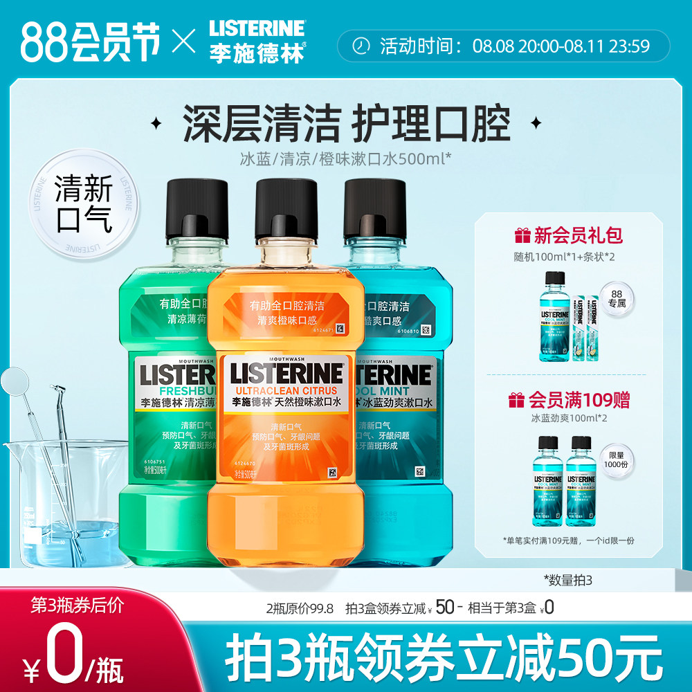 李施德林冰蓝薄荷橙味漱口水减少异味口臭清新口气口腔男士女生