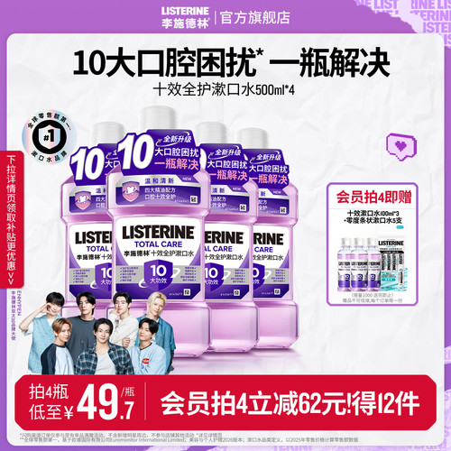 十效合一减口臭 防蛀清新口气 呵护口腔健康