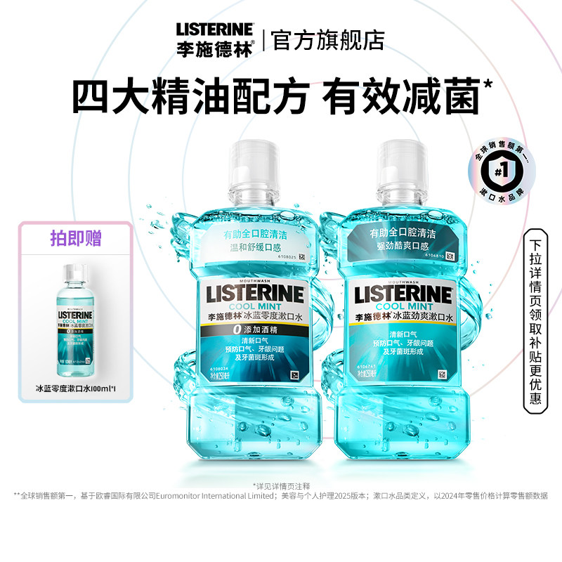 *李施德林官方旗舰店零度精油漱口水清洁口腔清新口气减口臭留香