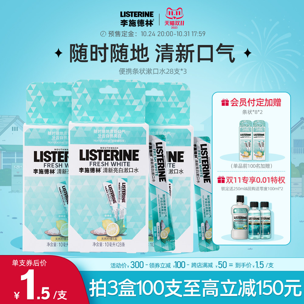 【立即付定】李施德林条状漱口水便携快速清新清洁口腔约会囤货