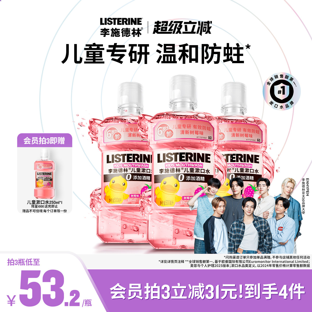 李施德林儿童专用漱口水含氟防蛀牙清新口腔清洁口腔小孩宝宝便携