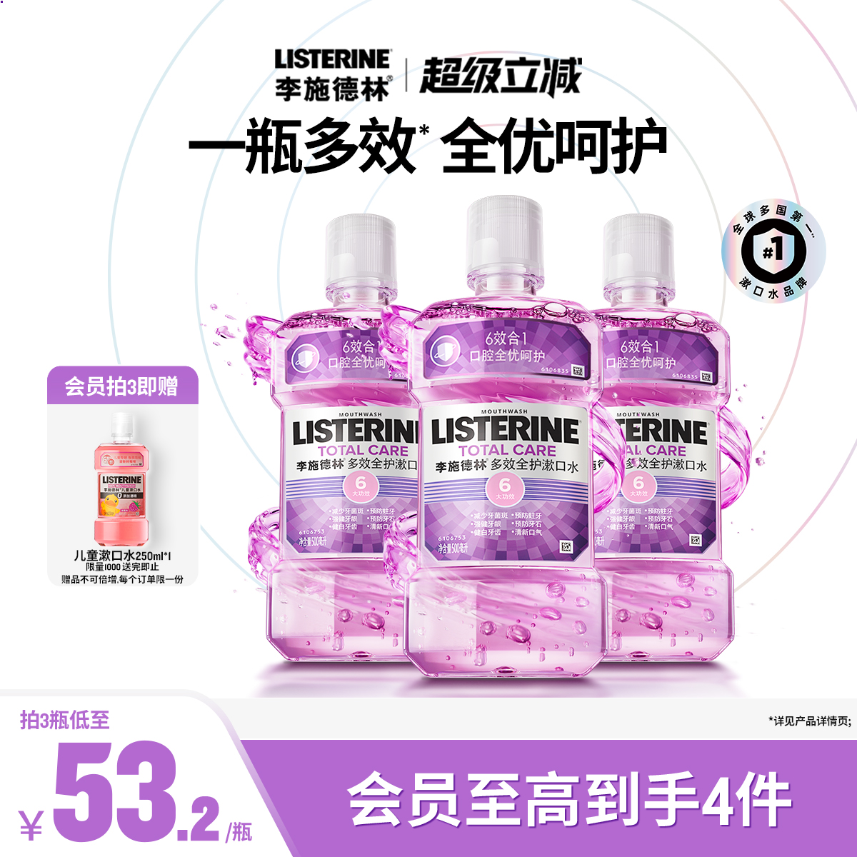 李施德林减少细菌漱口水防蛀牙