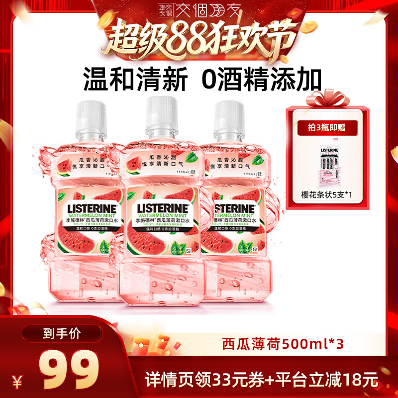 【交个朋友超级88】李施德林十效全护零度西瓜樱桃精油漱口水图片