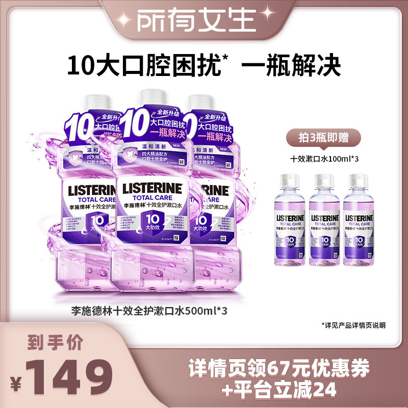 【所有女生直播间好物复购】李施德林十效全护精油漱口水清洁口腔