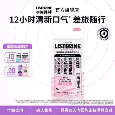 李施德林樱花蜜桃条装漱口水10ml