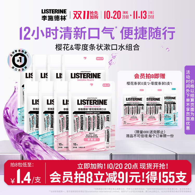 李施德林条装便携式精油漱口水清新口气小包装一次性清洁口腔约会