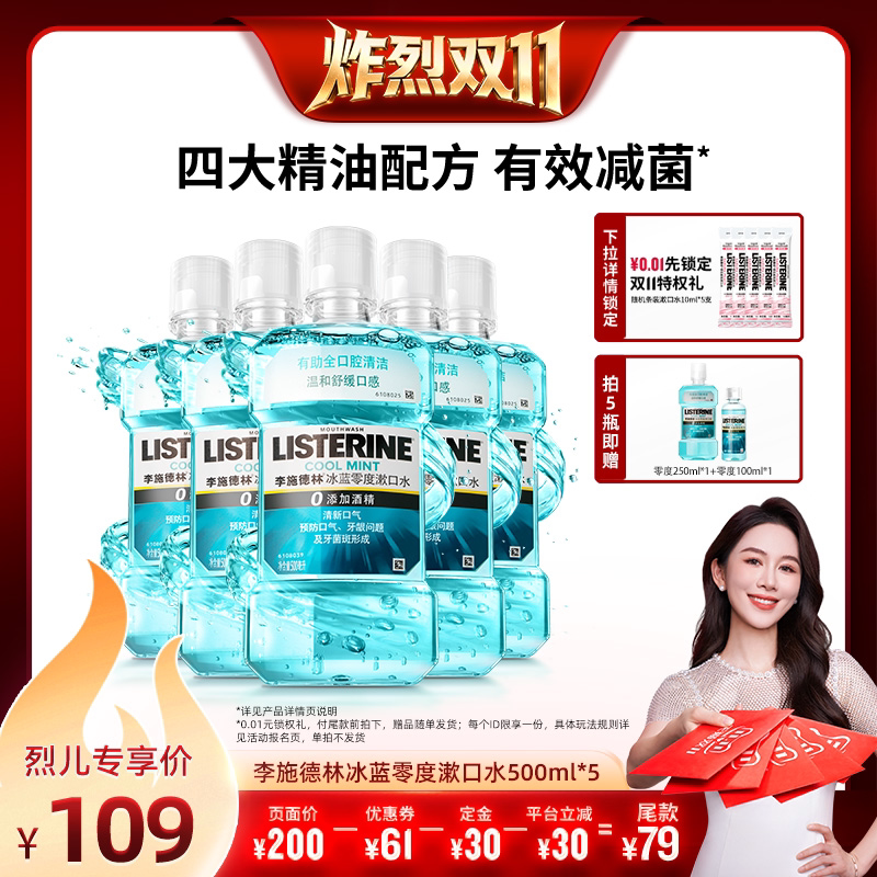【炸烈双11!0元付定】李施德林冰蓝零度精油漱口水清洁口腔