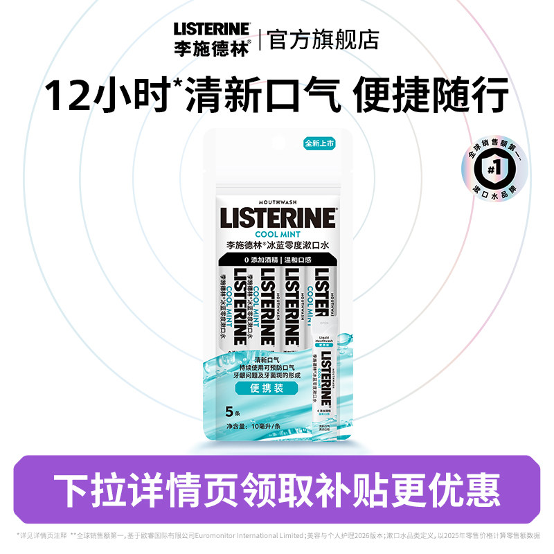 【顺手买一件】李施德林零度条状便携精油漱口水一次性条装条包图片