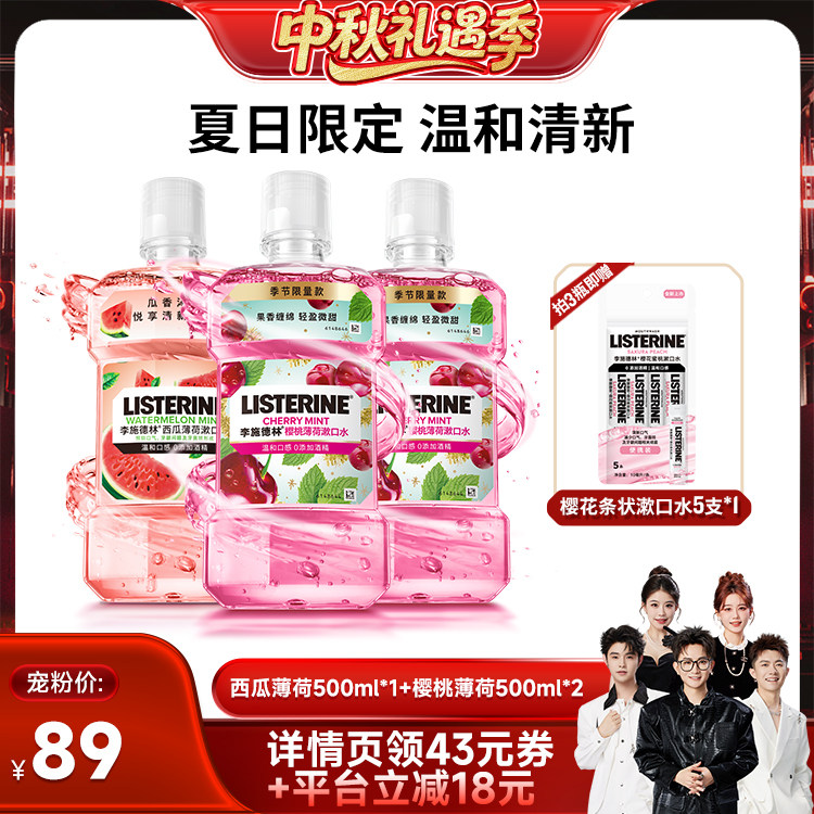【香菇中秋礼遇季】李施德林十效全护零度西瓜樱桃精油漱口水