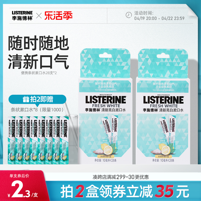 李施德林条状漱口水便携式口气清新清洁口腔留香一次性接吻小支装