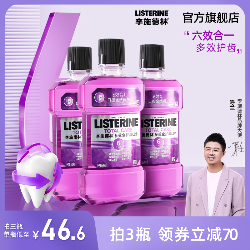李施德林多效漱口水减少牙菌斑口臭口气异味清新口腔防蛀牙男女士