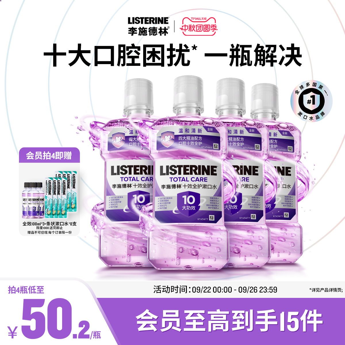 【汪顺推荐】李施德林十效全护含氟精油漱口水清洁口腔防蛀护龈