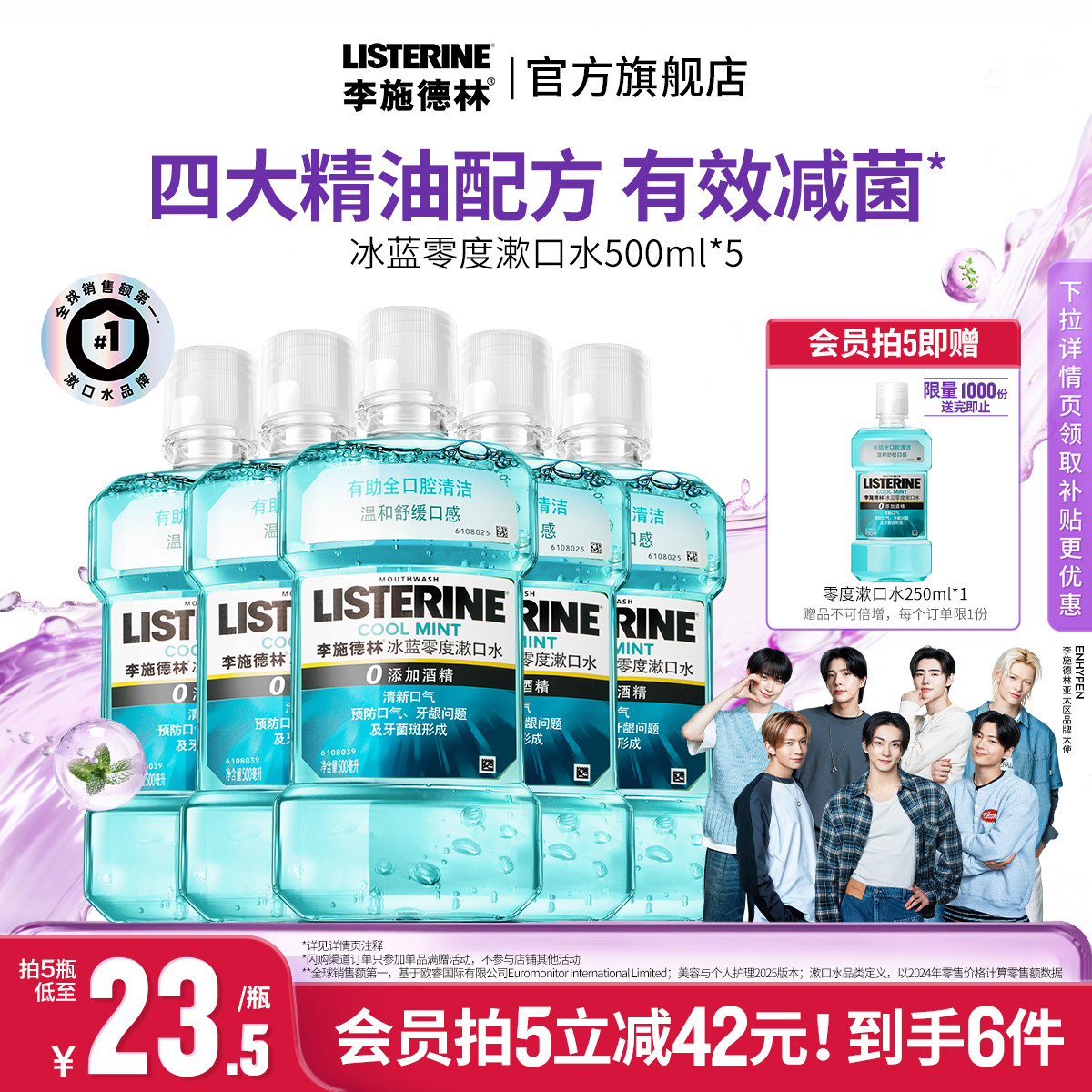李施德林官方旗舰店正品冰蓝零度精油漱口水清洁口腔口臭留香温和