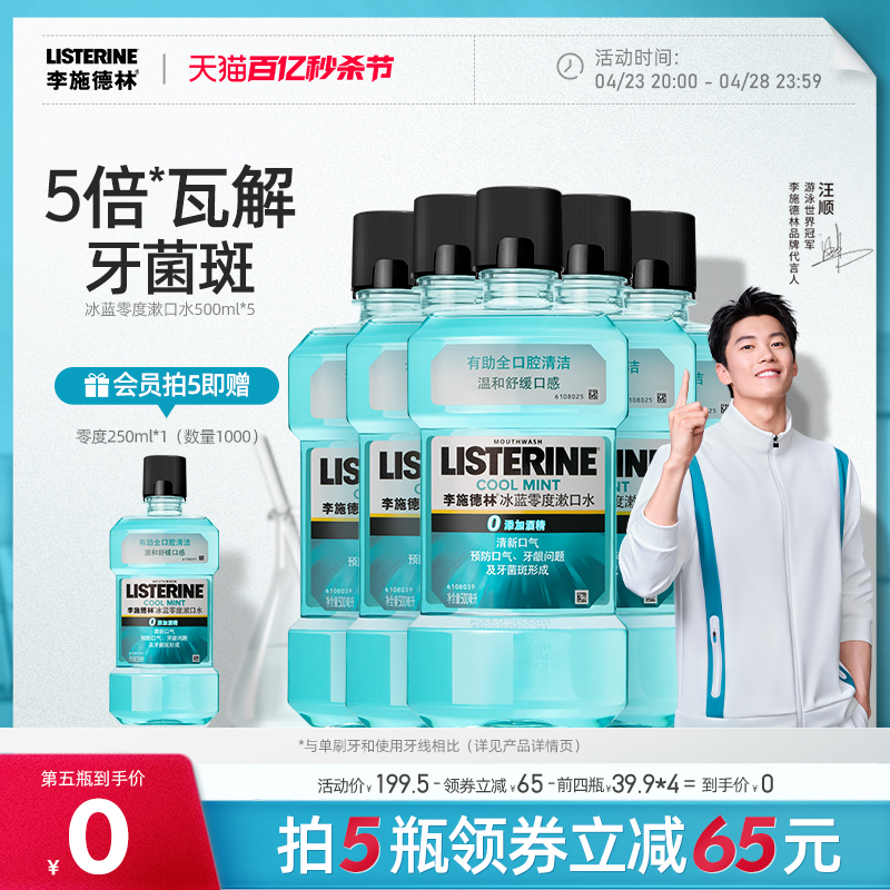 李施德林 基础护理系列 橙味漱口水 250ml