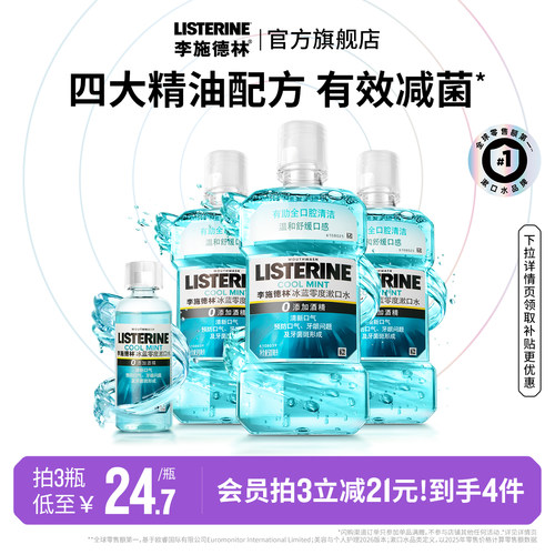 【官旗正品】李施德林零度漱口水