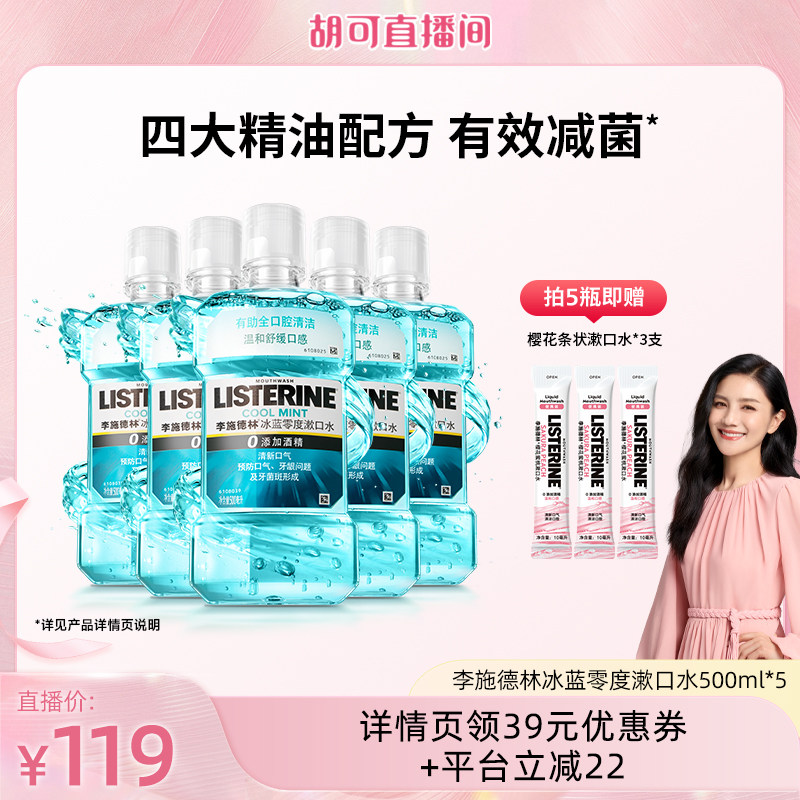 【胡可直播间】李施德林零度十效精油漱口水清洁口腔清新口气