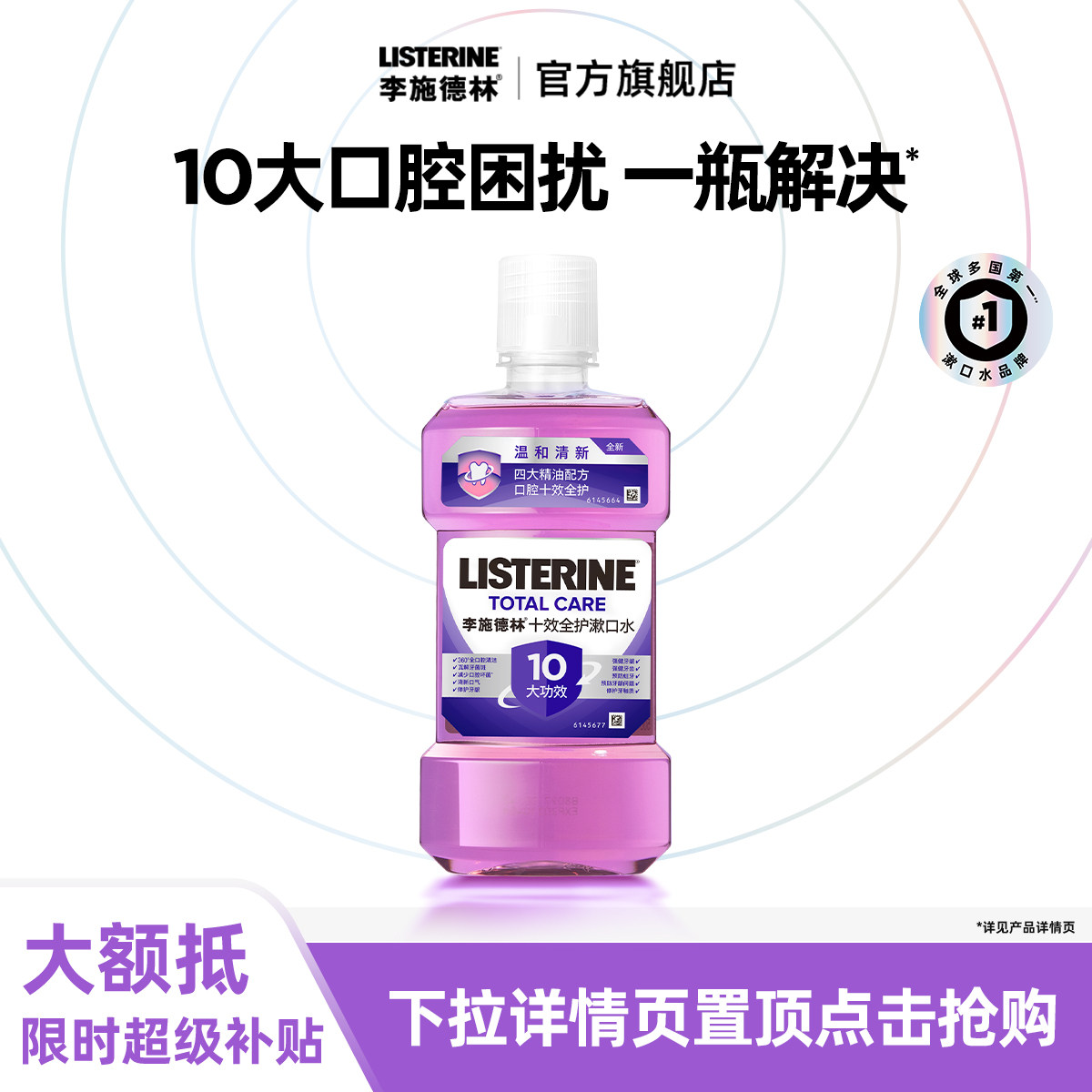 李施德林十效全护精油漱口水含氟清洁口腔清新口气500ml,洗护清洁剂/卫生巾/纸/香薰,漱口水,淘宝优惠券,粉丝福利购,淘宝优惠卷