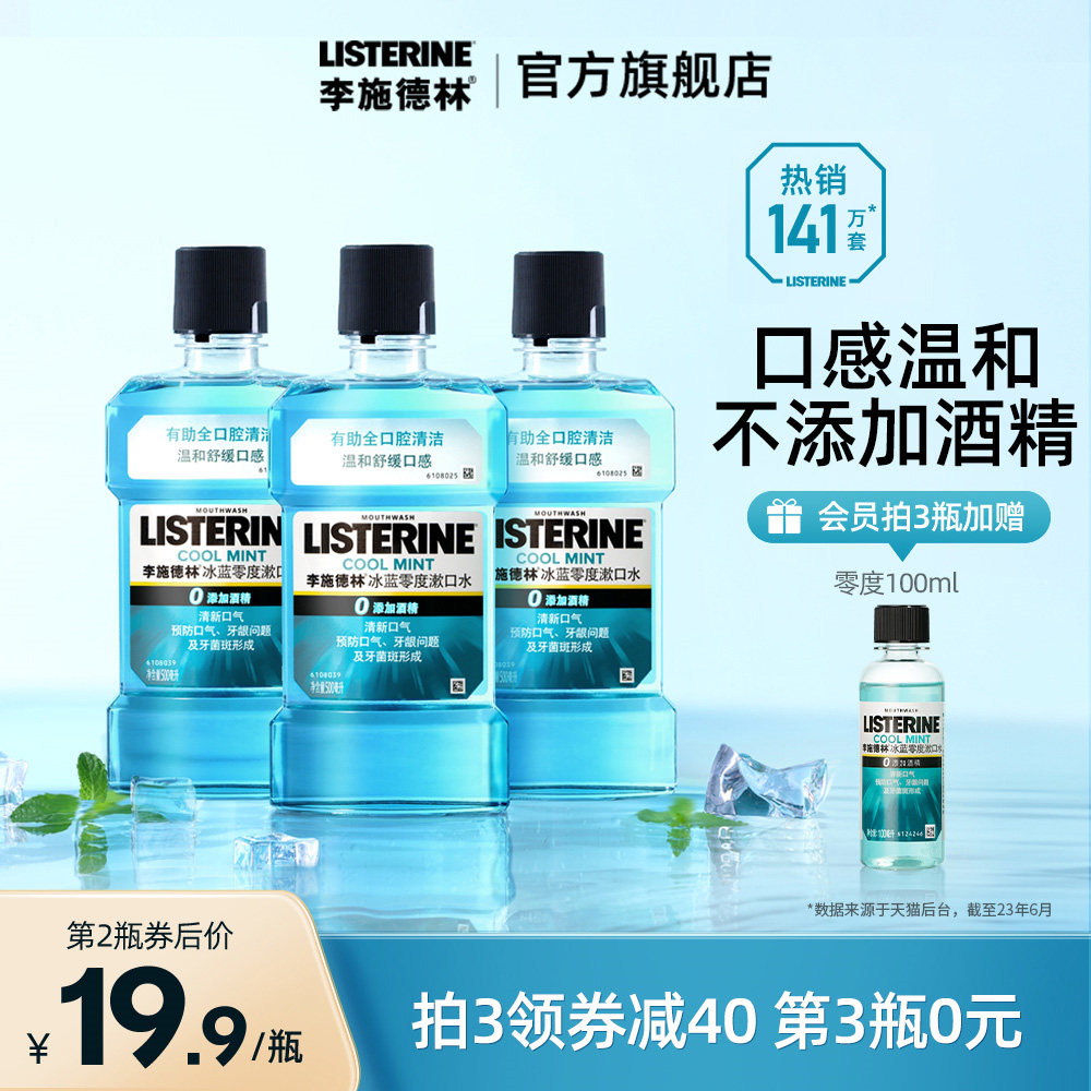 李施德林零度漱口水清洁口腔口臭清新口气正畸护龈簌涑口水男女生怎么样,好用不?