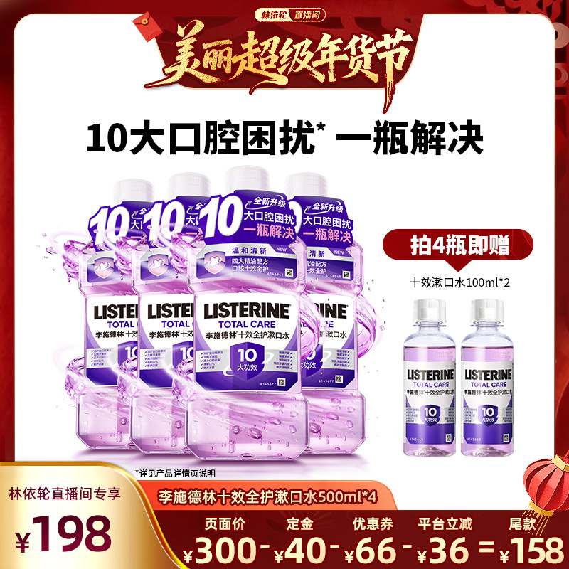 【林依轮直播间】李施德林十效全护含氟精油漱口水清洁口腔,洗护清洁剂/卫生巾/纸/香薰,漱口水,淘宝优惠券,粉丝福利购,淘宝优惠卷