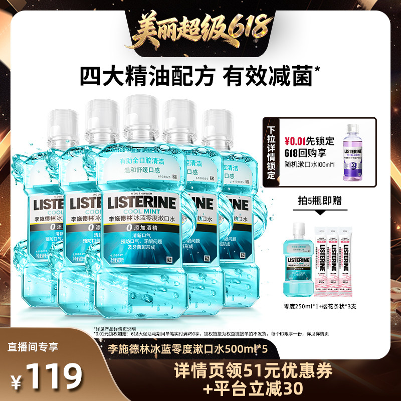 【直播间推荐】李施德林零度十效全护含氟精油漱口水清洁口腔