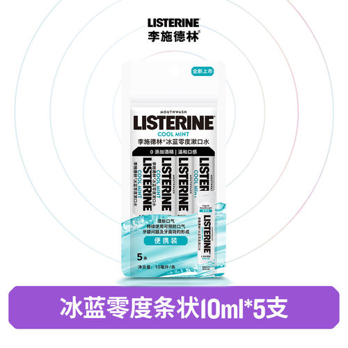 零度条装精油漱口水便携