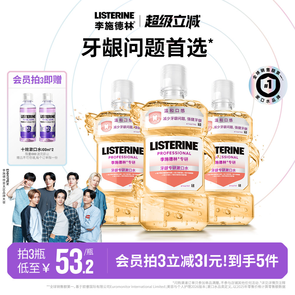 李施德林牙龈护理精油漱口水清洁口腔减少口臭异味清新口气温和