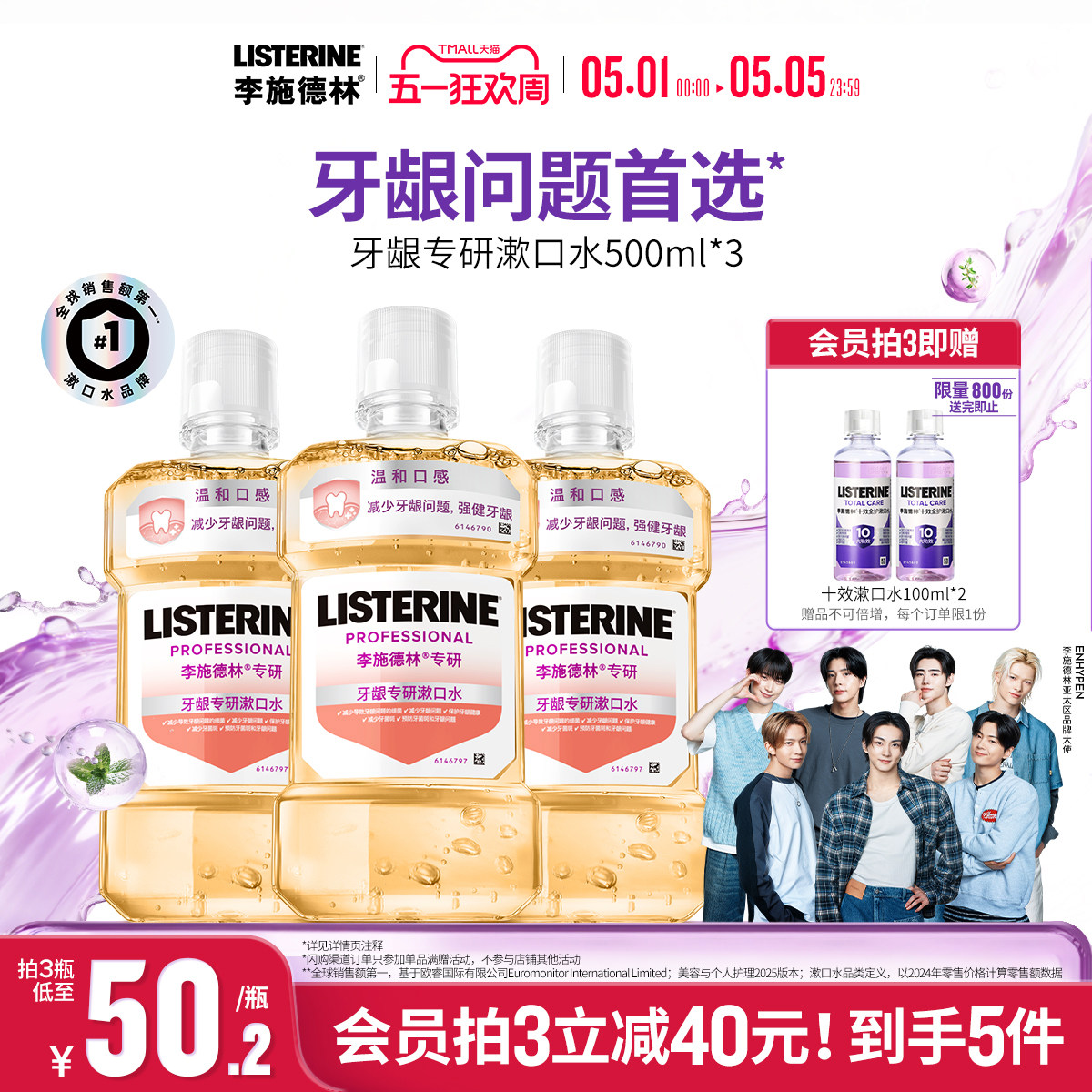 李施德林牙龈护理精油漱口水清洁口腔减少口臭异味清新口气温和